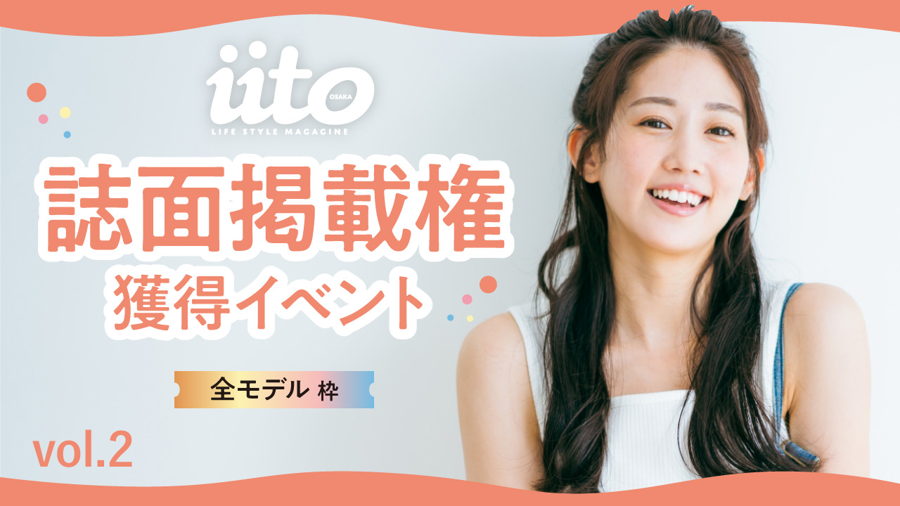 iitoOSAKA 誌面掲載権獲得イベントvol.2【全モデル枠】
