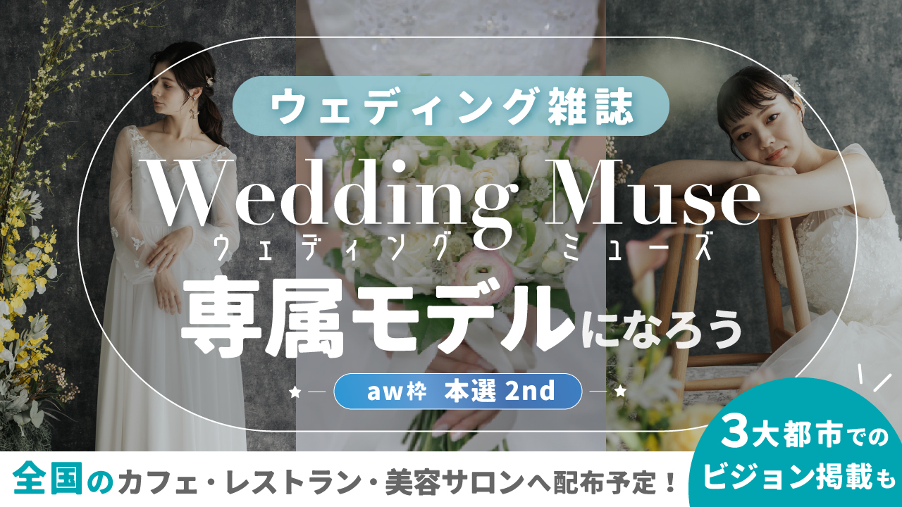 【aw枠】ウェディング雑誌『 Wedding Muse 』専属モデル 本選2nd