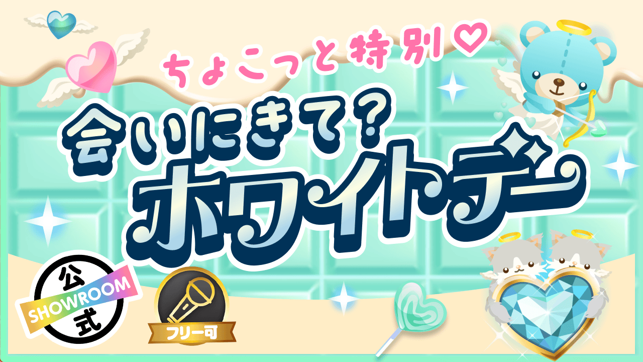 ちょこっと特別♡会いにきて？ホワイトデー