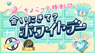 ちょこっと特別♡会いにきて？ホワイトデー