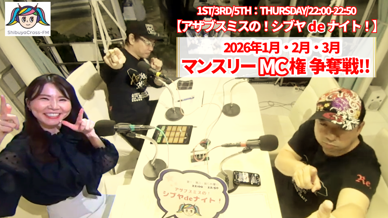 渋谷クロスFM『アザブスミスの!シブヤdeナイト!』1月・2月・3月MC権争奪戦!