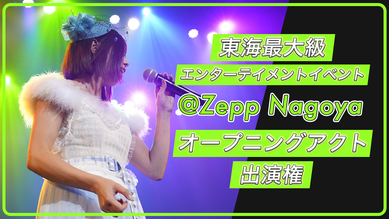 東海最大級エンターテイメントイベント@Zepp Nagoyaオープニングアクト出演権!