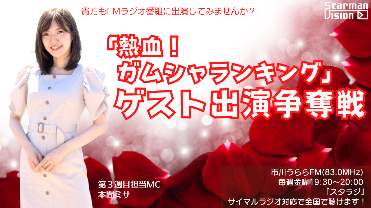 市川うららFM「スタラジ」「熱血!ガムシャランキング」ゲスト出演争奪戦!4