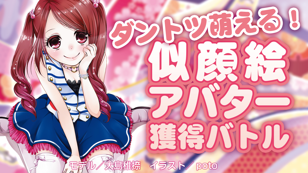 ダントツ萌える!似顔絵アバター獲得バトル