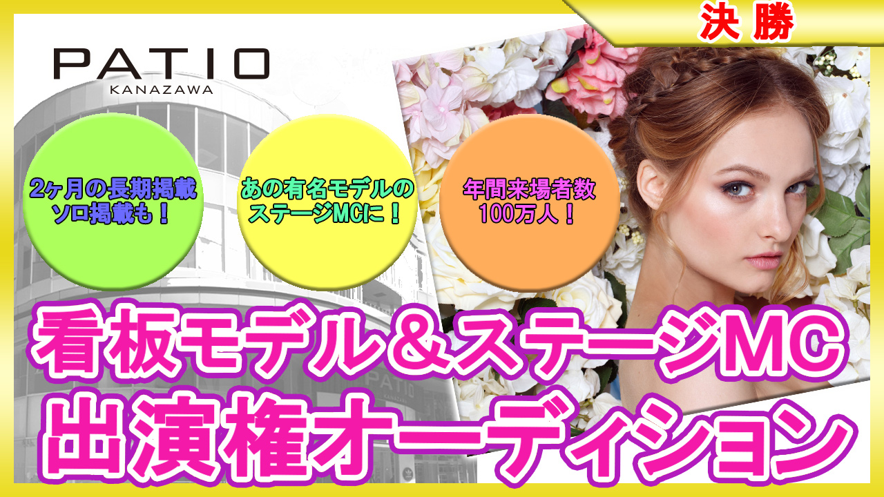 【決勝】PATIOメインビジュアル看板モデル&ステージMC出演権オーディション