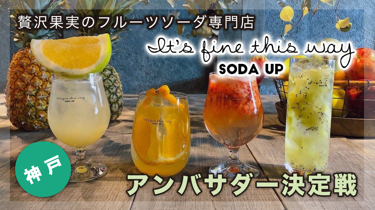 【兵庫・神戸】『SODA UP』アンバサダー決定戦 2024秋冬