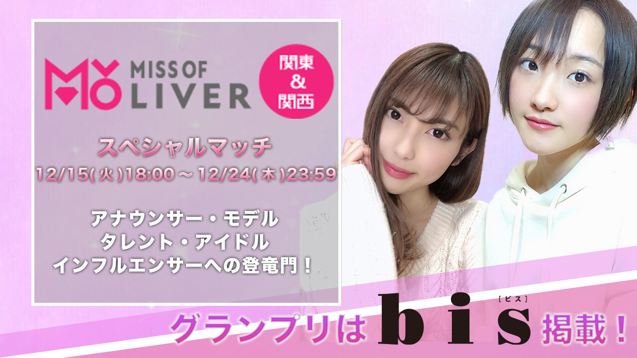 MISS OF LIVER関東&関西~スペシャルマッチ 12/24まで〜