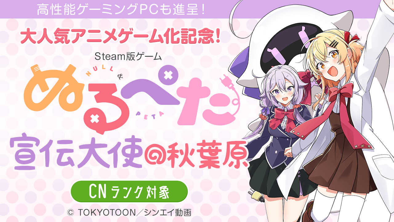 【CN枠】大人気アニメ『ぬるぺた』ゲーム化記念!ゲーム『ぬるぺた』宣伝大使オーディション