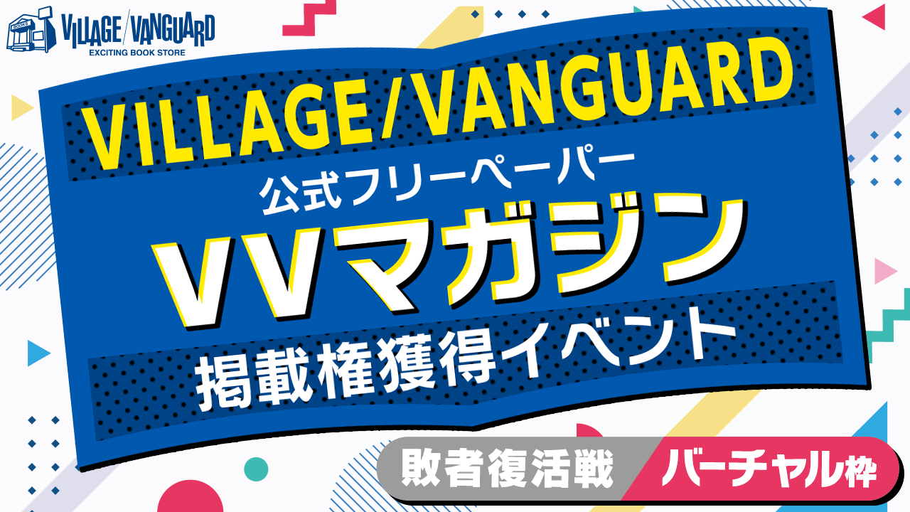 【バーチャル枠敗者復活】ヴィレッジヴァンガードの公式フリーペーパー掲載権獲得イベント!