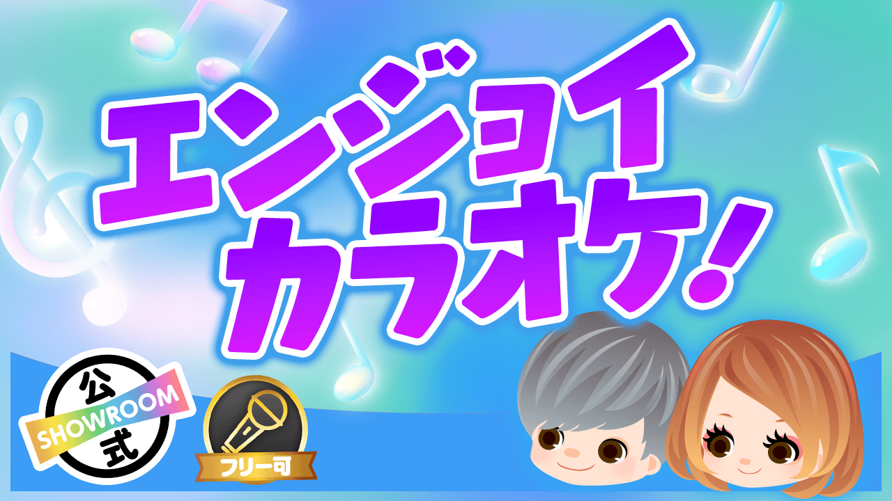 【エンジョイカラオケ!】夏フェスの季節到来!バンドの曲でカッコよくきめよう!