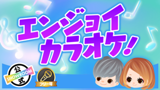 【エンジョイカラオケ！】夏フェスの季節到来！バンドの曲でカッコよくきめよう！