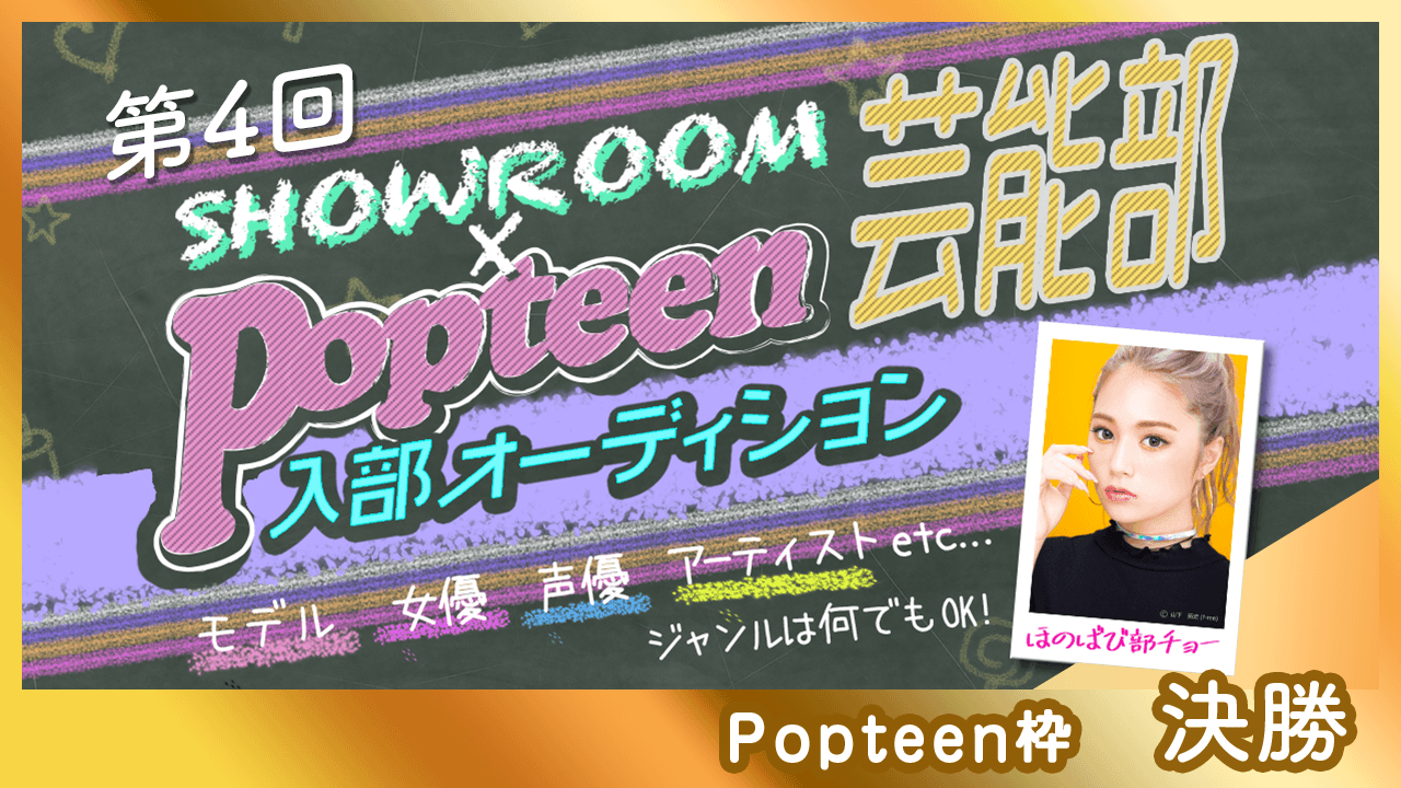 【Popteen枠:決勝】第4回Popteen芸能部入部オーディション