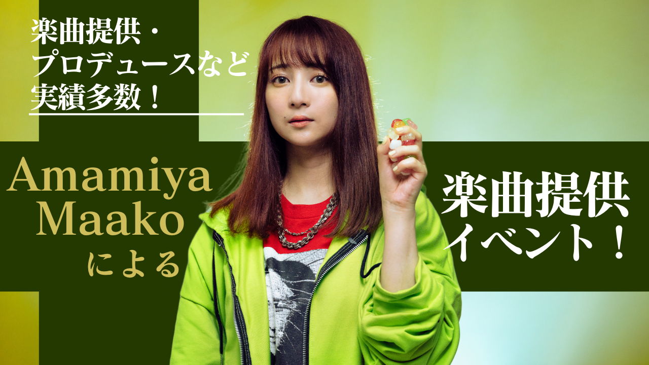 楽曲提供・プロデュースなど実績多数!AmamiyaMaakoによる楽曲提供イベント!