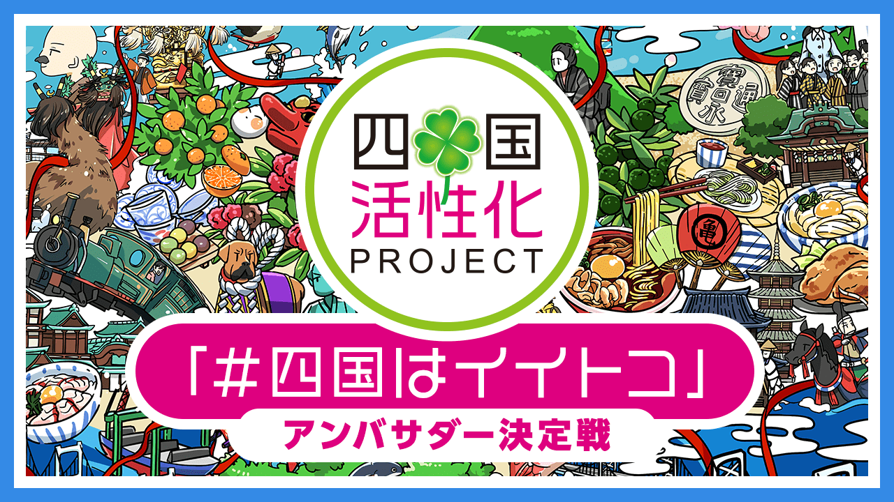 四国活性化プロジェクト2022「#四国はイイトコ」アンバサダー決定戦