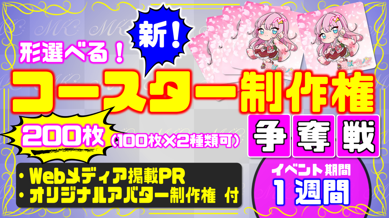 形選べる!新!コースター制作権争奪戦【Webメディア掲載PR付き】vol.4