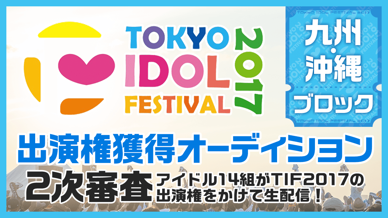TIF2017全国選抜LIVE Powered by ニッポン放送 2次審査　九州・沖縄ブロック
