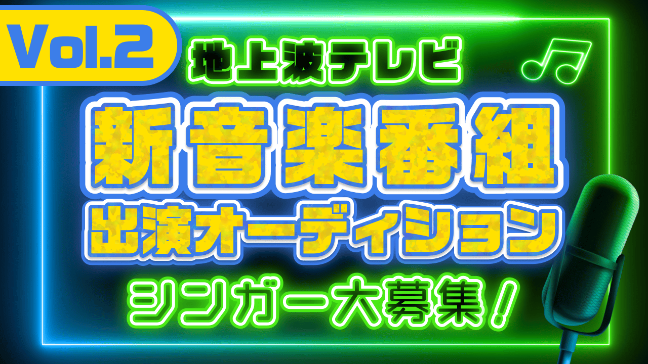 地上波テレビ『新音楽番組』出演シンガーオーディション Vol.2