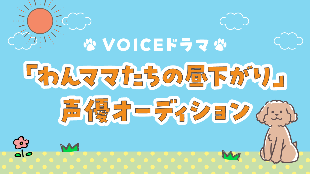 わんママたちの昼下がり」声優オーディション! - SHOWROOM(ショールーム)