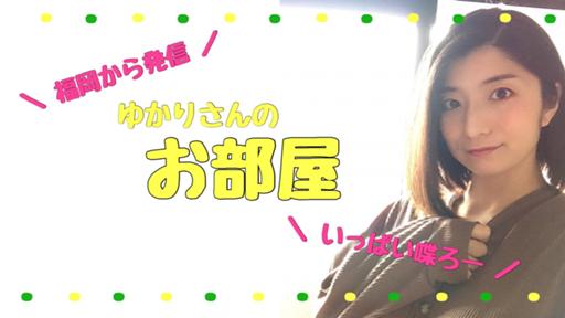 ゆかり プロフィール　ご確認ください様 渡辺ゆかり - プロフィール - SHOWROOM(ショールーム)