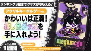 かわいいは正義！推し色グッズを手に入れよう！アクリルキーホルダーver.4