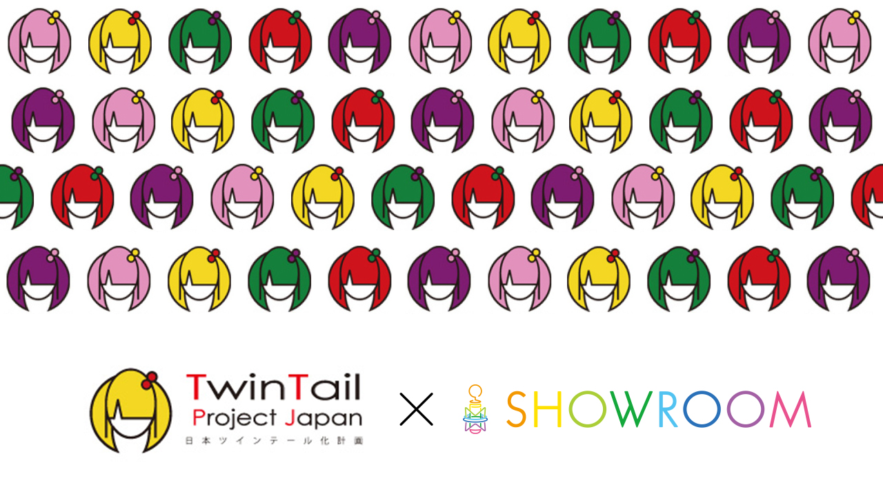 日本ツインテール協会 × SHOWROOM