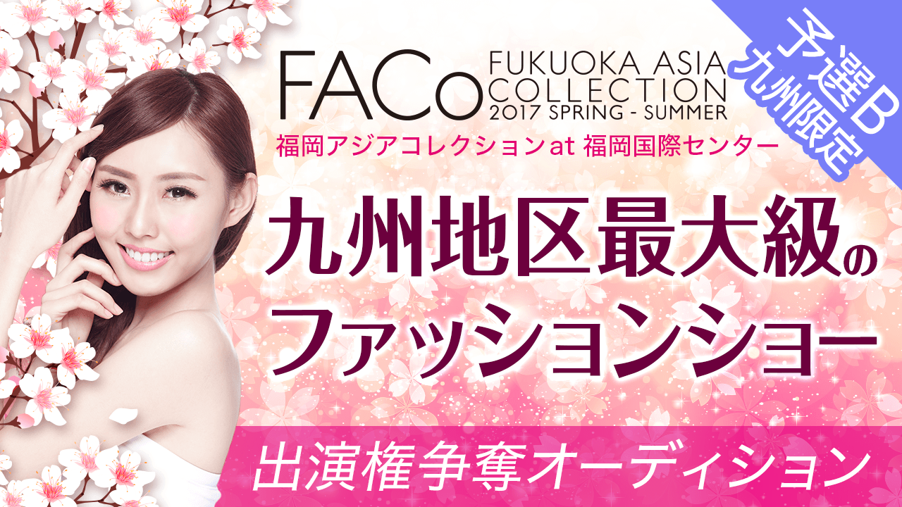 【九州限定・予選B】「福岡アジアコレクション」ランウェイ出演権争奪オーディション