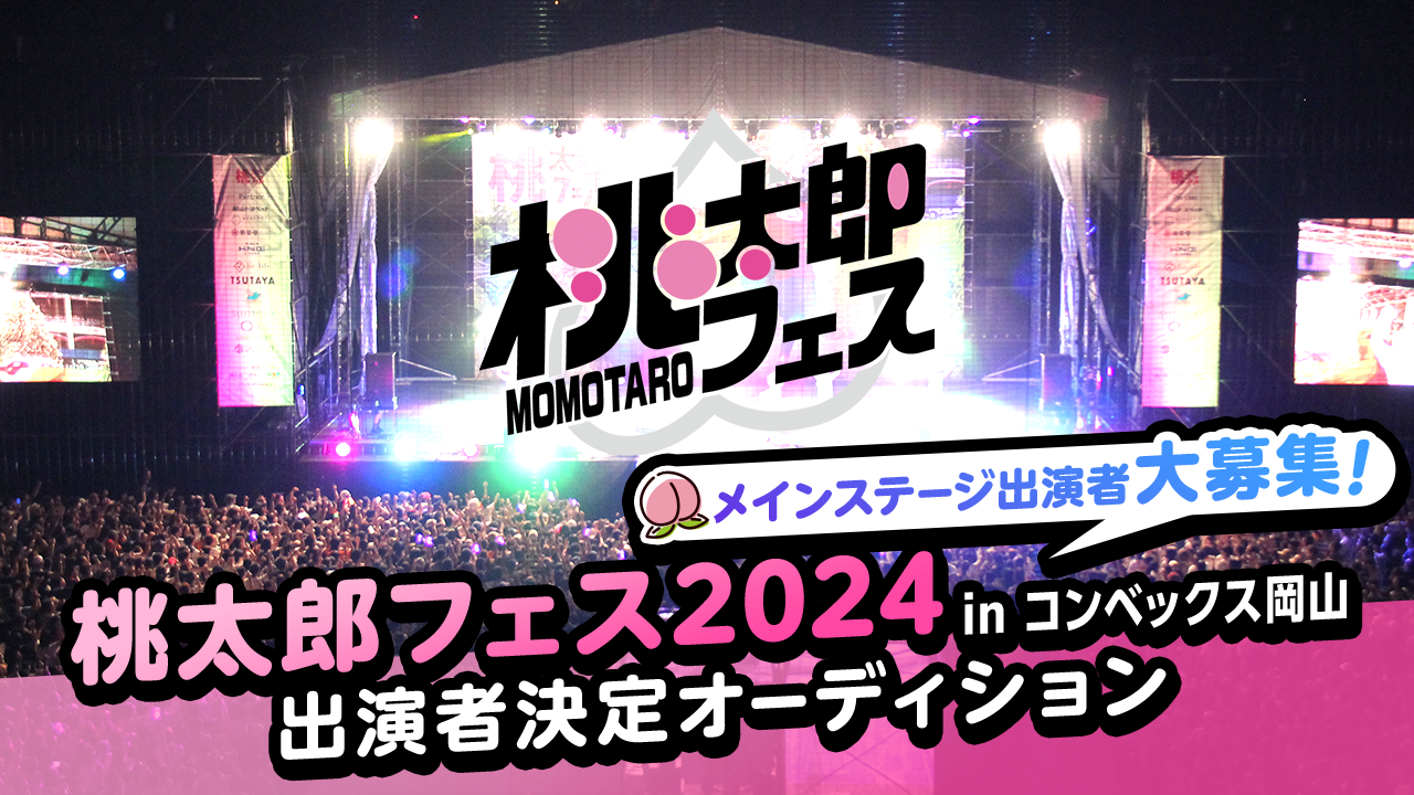 桃太郎フェス2024 in コンベックス岡山 出演者決定オーディション