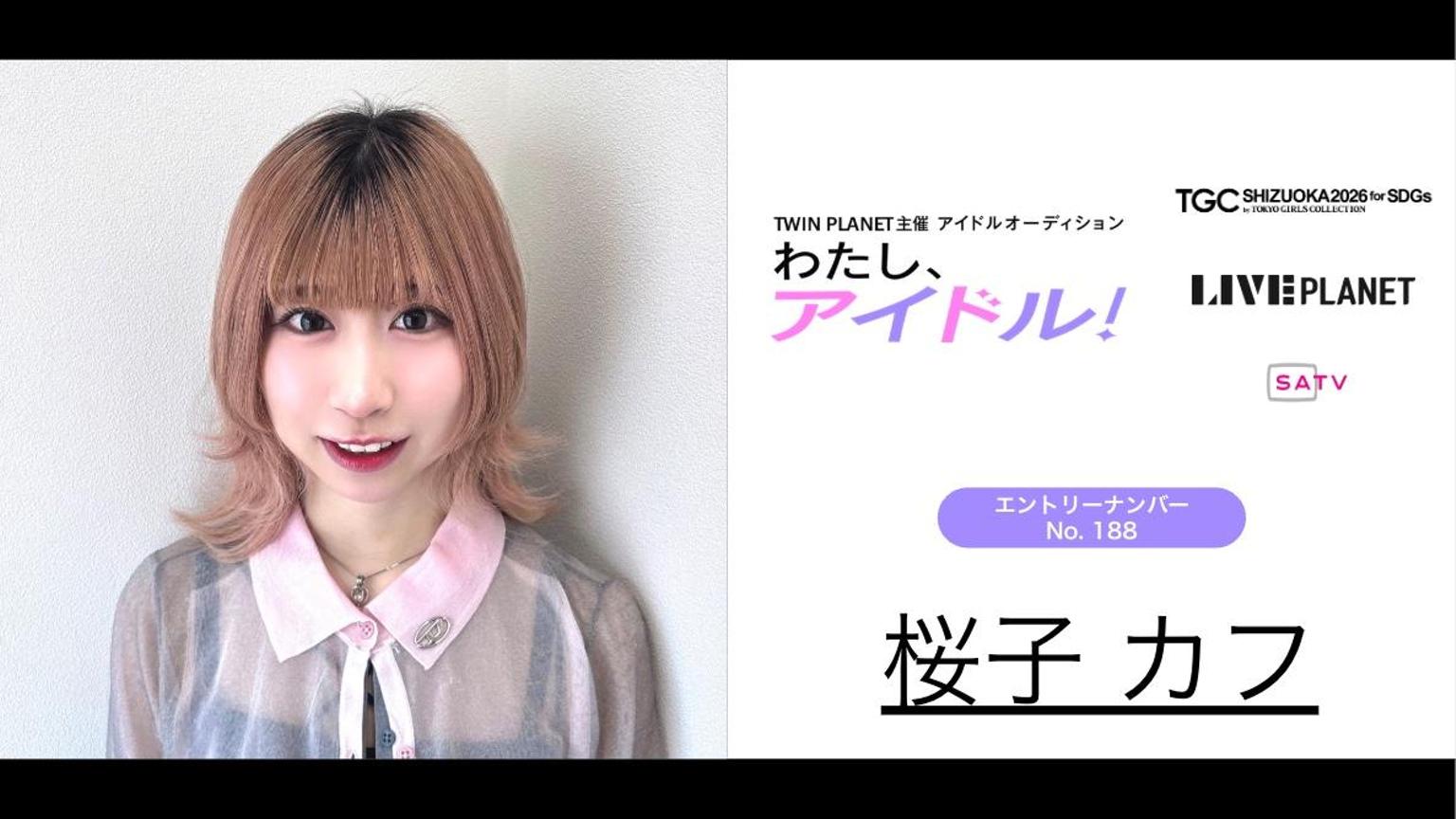 桜子カフ No.188 わたし、アイドル！｜SHOWROOM(ショールーム)