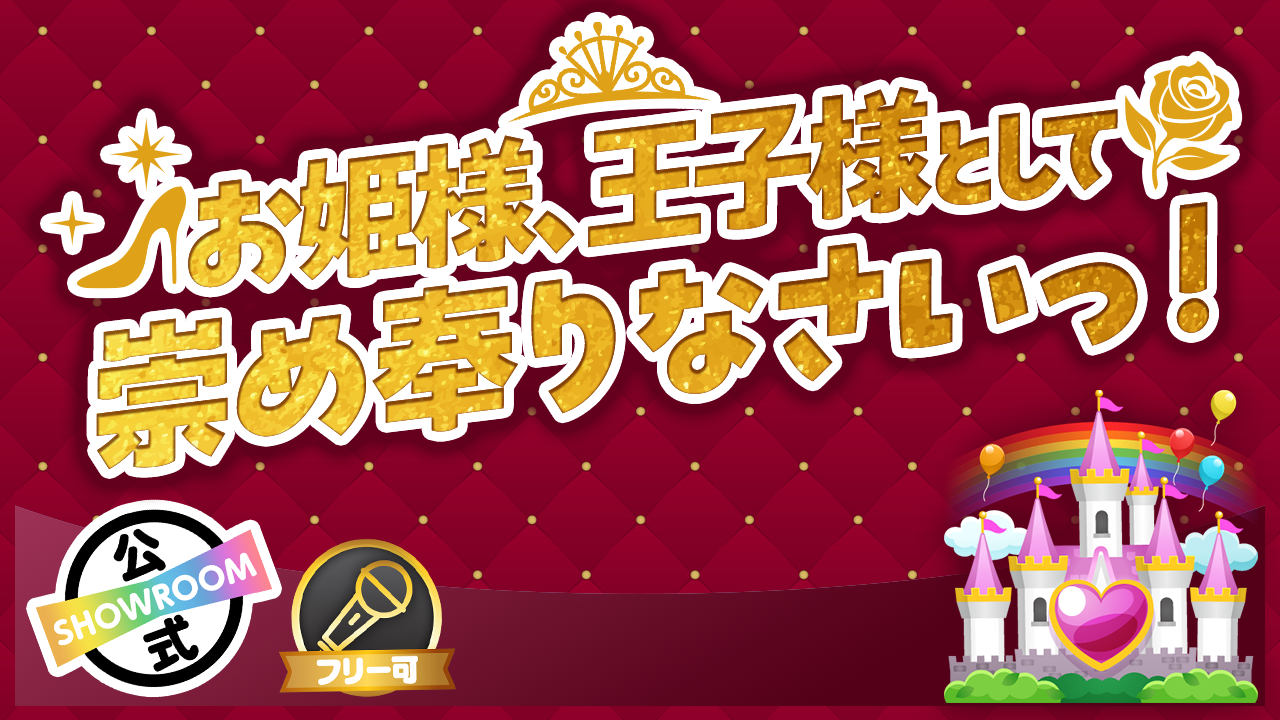 私が世界で一番…だよね?お姫様、王子様として崇め奉りなさいっ!