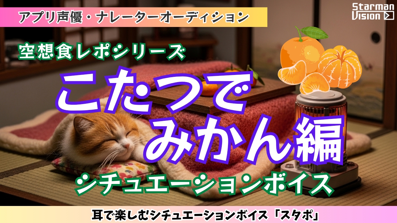 アプリ声優オーディション 空想食レポ「こたつでみかん編」