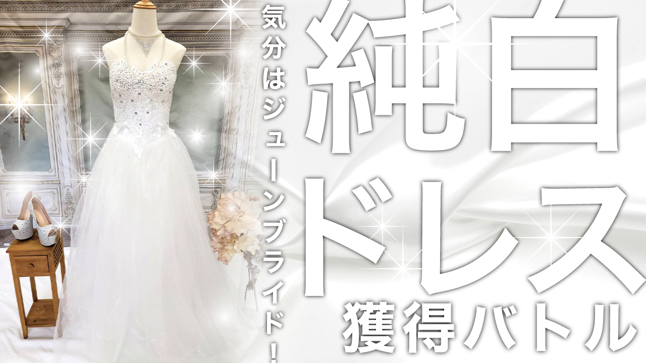 気分はジューンブライド!純白ウェディングドレス獲得バトル