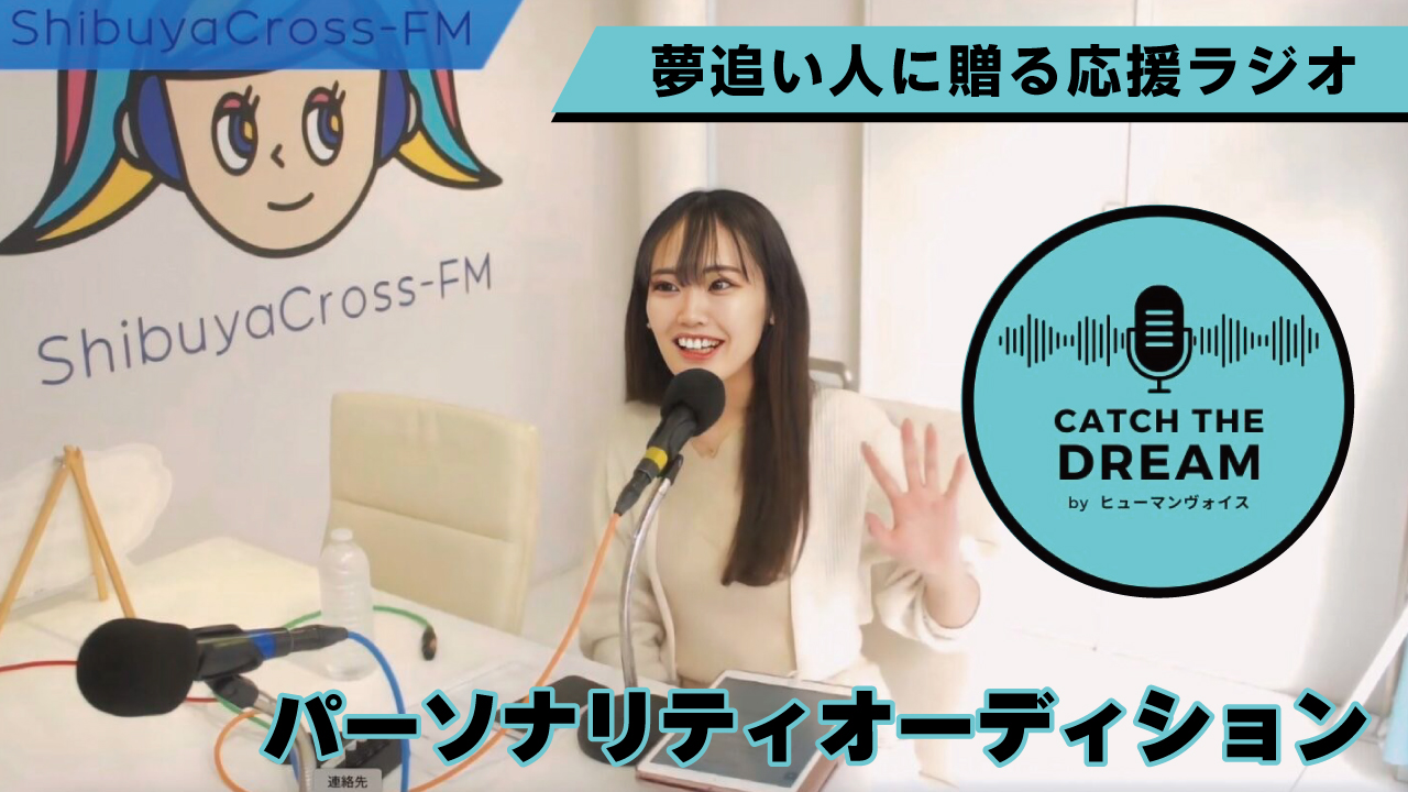 『CATCH THE DREAM byヒューマンヴォイス』パーソナリティオーディション