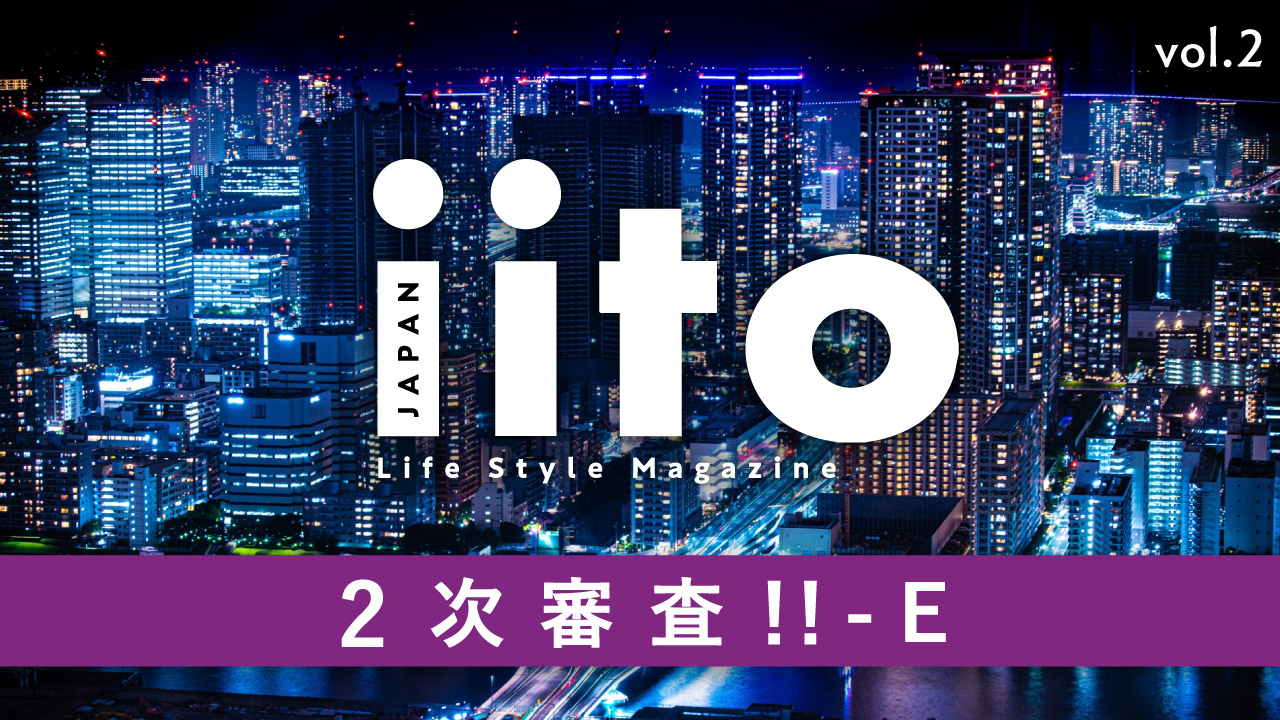 Life Style Magazine iitoJAPAN 2次審査！！ vol.2-E