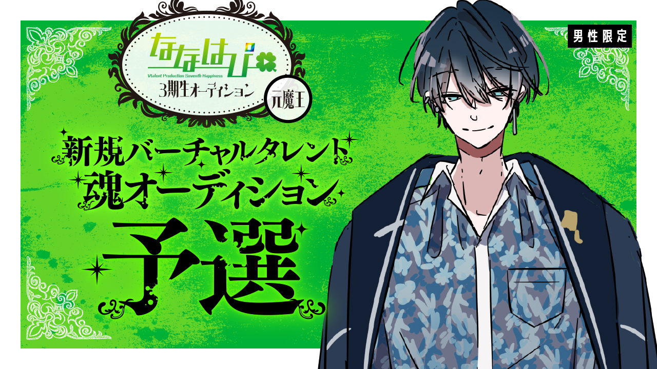 【予選:元魔王枠】新規バーチャルタレント魂オーディション