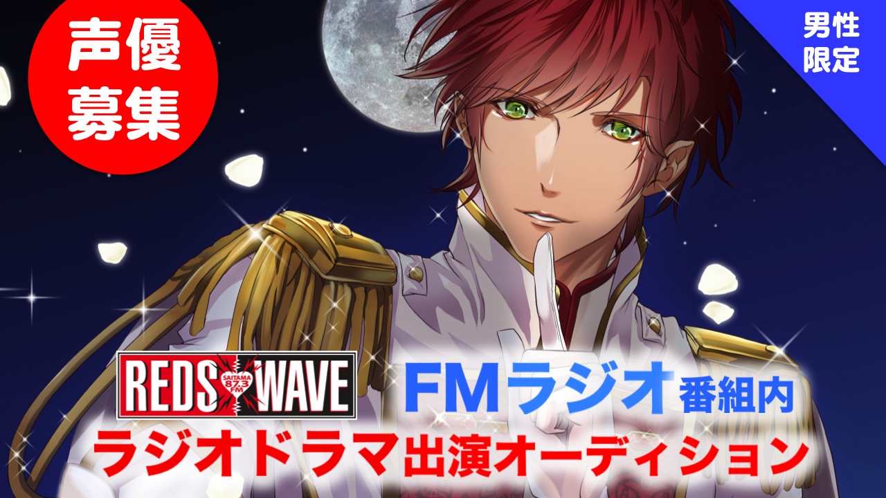 【男性限定】2月度 CityFMさいたま「REDS WAVE」番組内ラジオドラマ出演オーディション