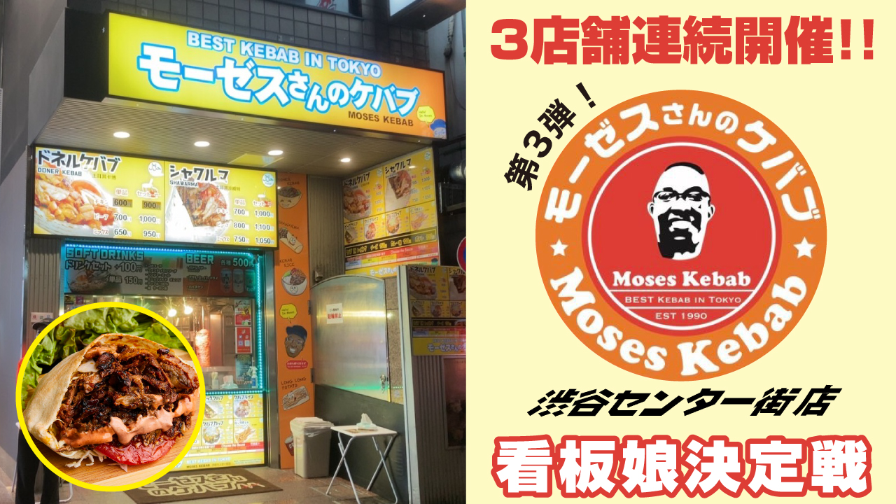 『モーゼスさんのケバブ』看板娘大募集!!3店舗連続開催★第3弾 ~渋谷センター街店編~