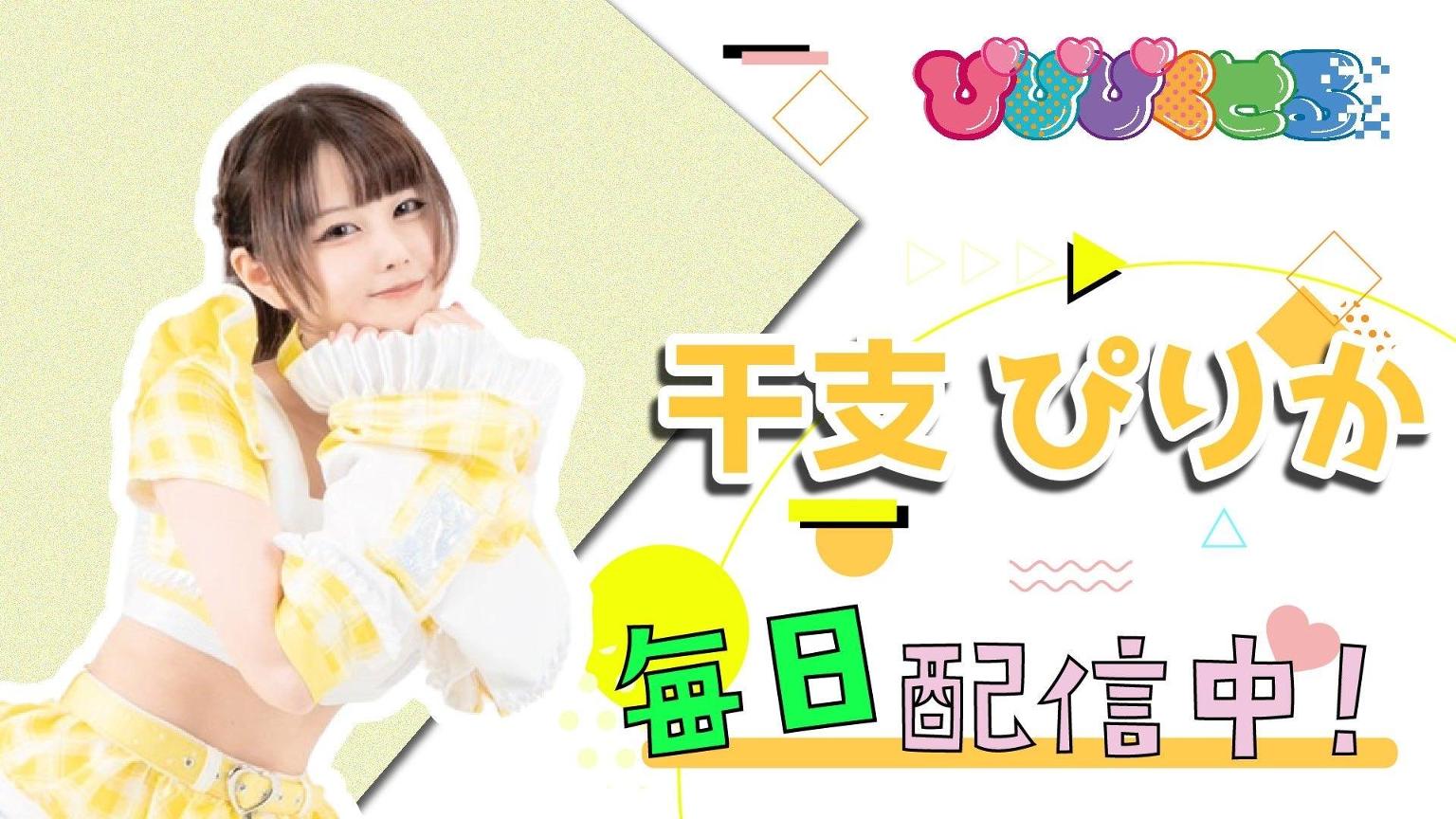 干支ぴりか (ぴぴぴくせる) - プロフィール - SHOWROOM(ショールーム)