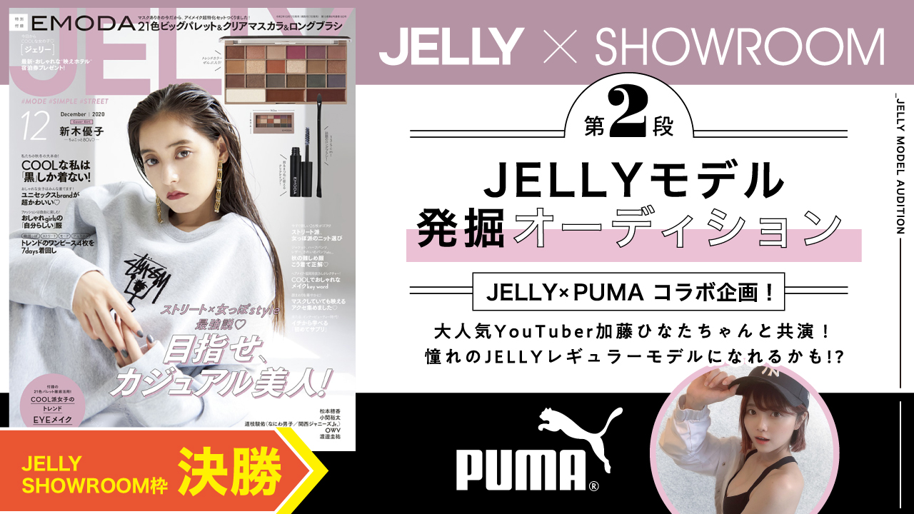 【合同決勝】第2弾!豪華特典付きJELLYモデル発掘オーディション