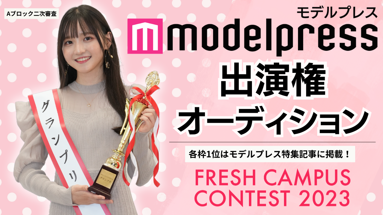 【フレキャンAブロック2次審査】「モデルプレス」掲載権オーディション!