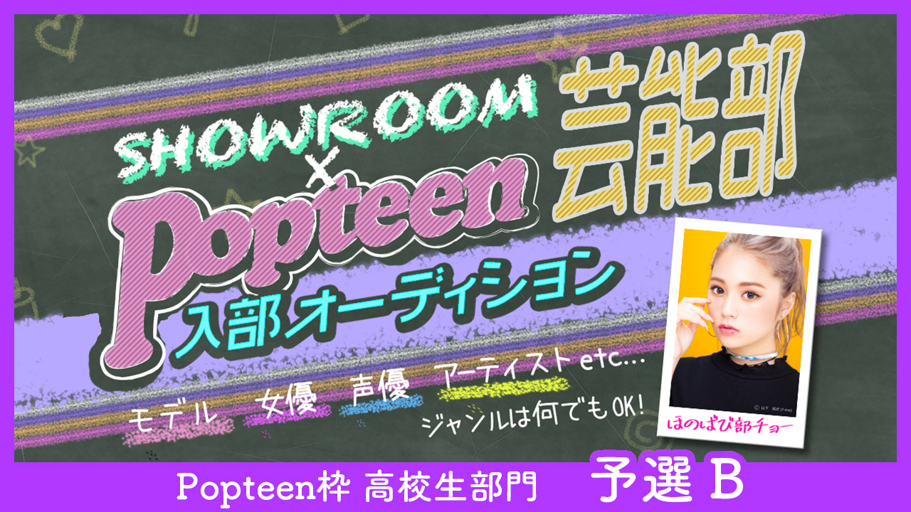 【Popteen枠】高校生部門 予選B:第2回Popteen芸能部入部オーディション