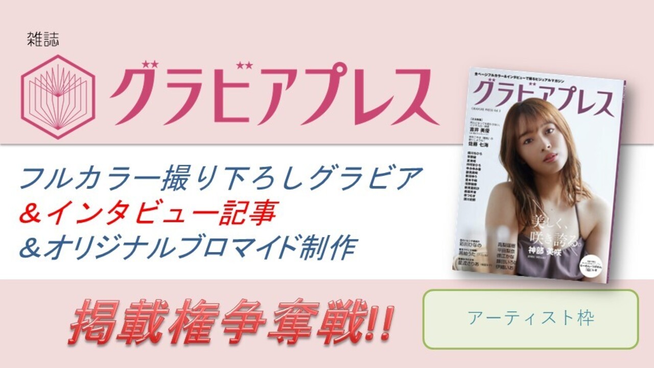 雑誌「グラビアプレス」フルカラーグラビア&インタビュー掲載権争奪戦!アーティスト枠