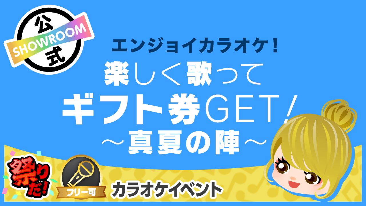 エンジョイカラオケ 楽しく歌ってギフト券get 真夏の陣 Showroom ショールーム エンジョイカラオケ 楽しく歌ってギフト券get 真夏の陣 Showroom ショールーム