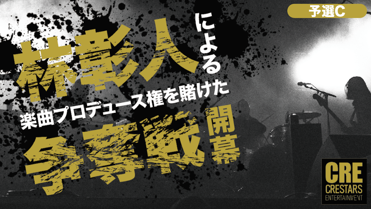 【予選C】凄腕プロデューサー「林彰人」によるオリジナル楽曲提供オーディション