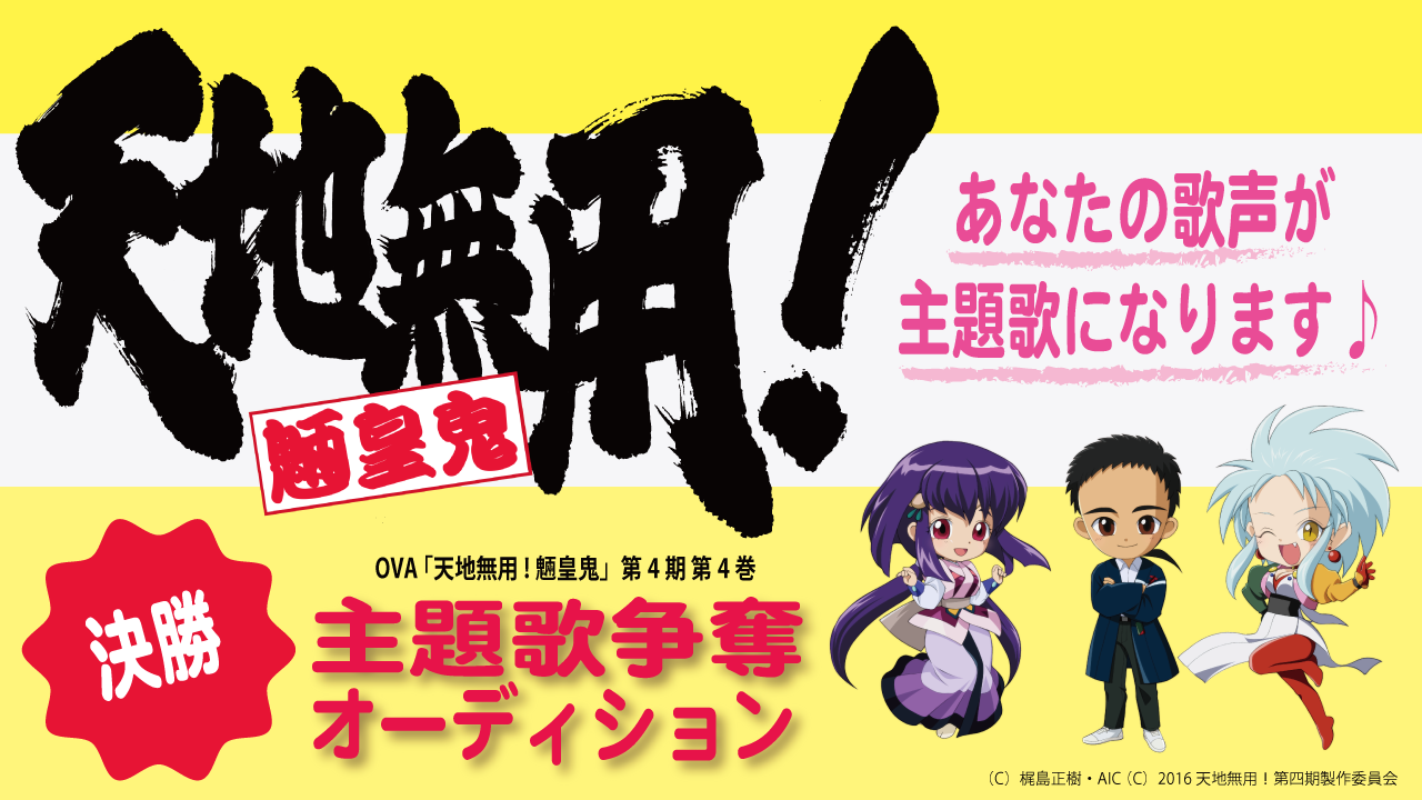「天地無用!魎皇鬼」第四期 第4巻 主題歌争奪オーディション 決勝