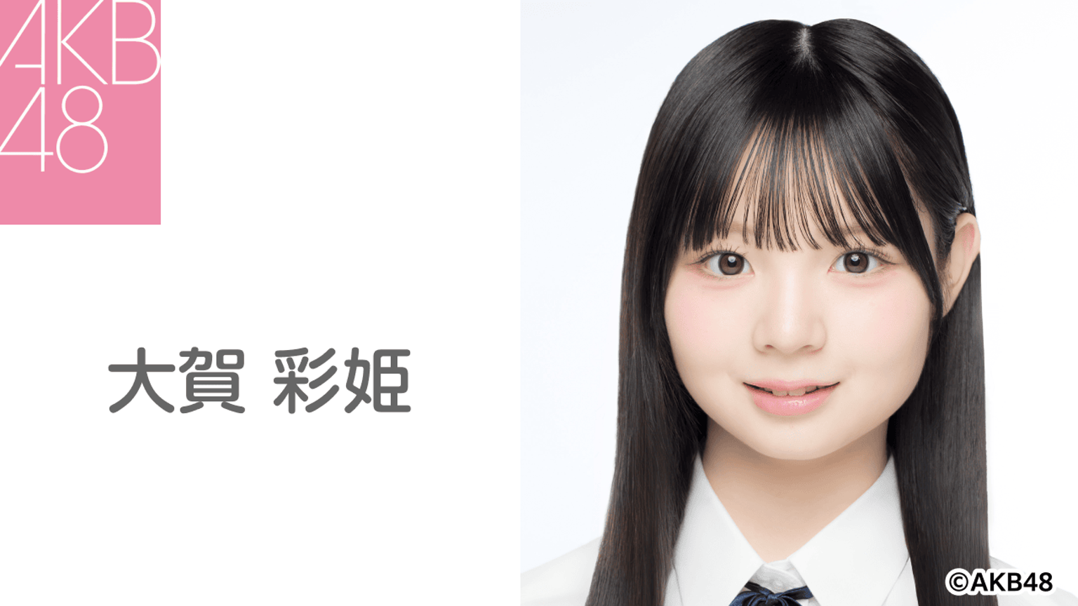 大賀 彩姫(AKB48 研究生) - プロフィール - SHOWROOM(ショールーム) 大賀 彩姫(AKB48 研究生) - プロフィール - SHOWROOM(ショールーム)