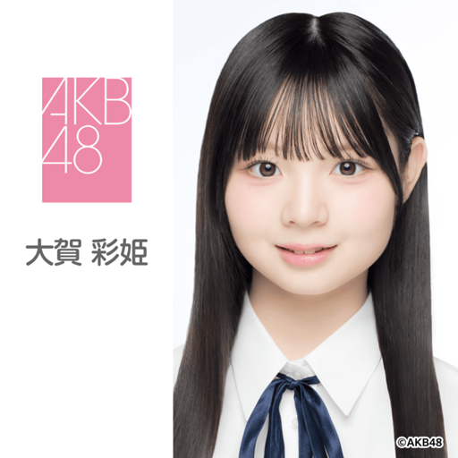 大賀 彩姫（AKB48 研究生）｜SHOWROOM(ショールーム)
