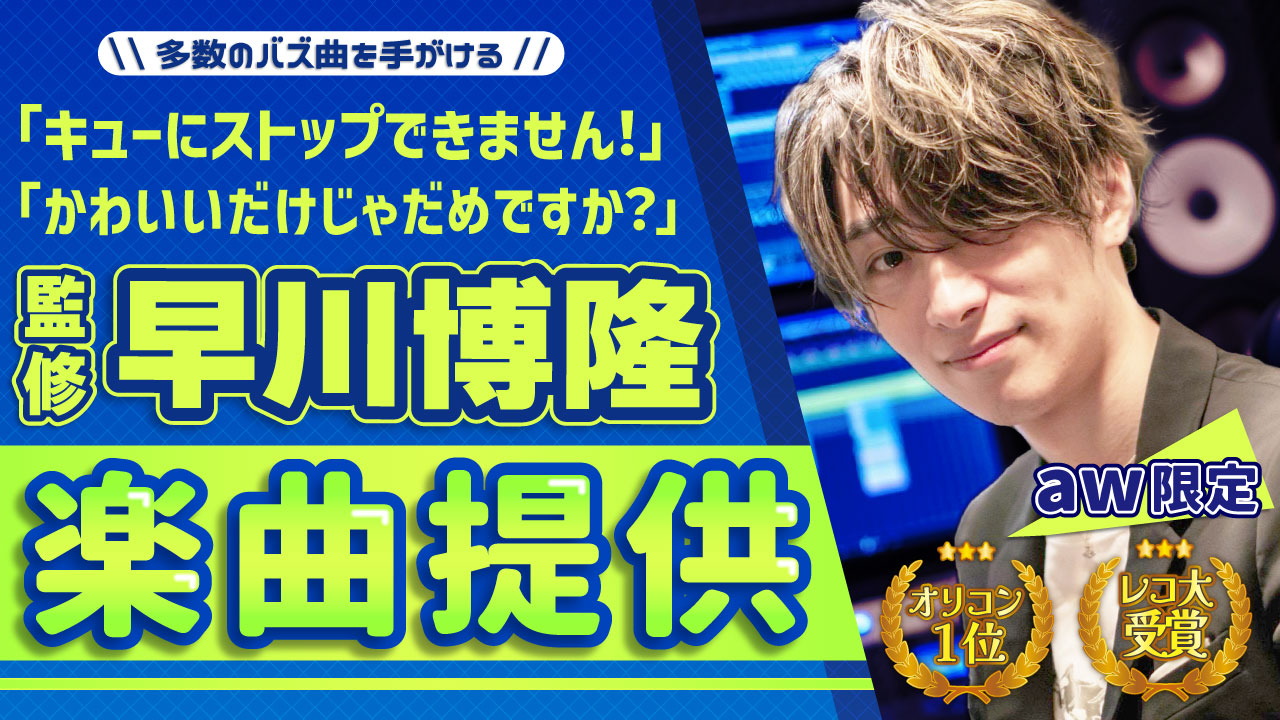 【aw限定】レコ大受賞・オリコン1位の実績!早川博隆氏による楽曲提供イベント