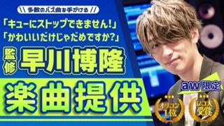 【aw限定】レコ大受賞・オリコン1位の実績！早川博隆氏による楽曲提供イベント