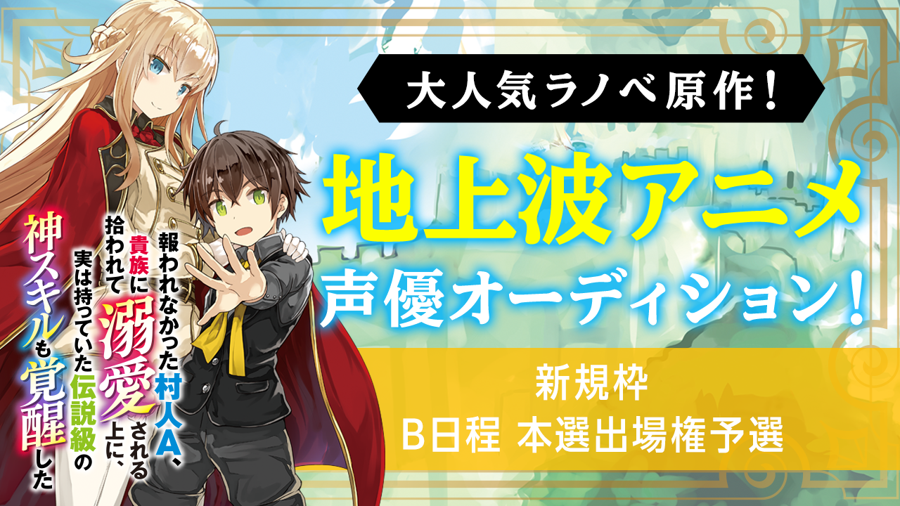 【新規枠:B日程本選出場権予選】大人気ラノベの地上波アニメ声優オーディション!
