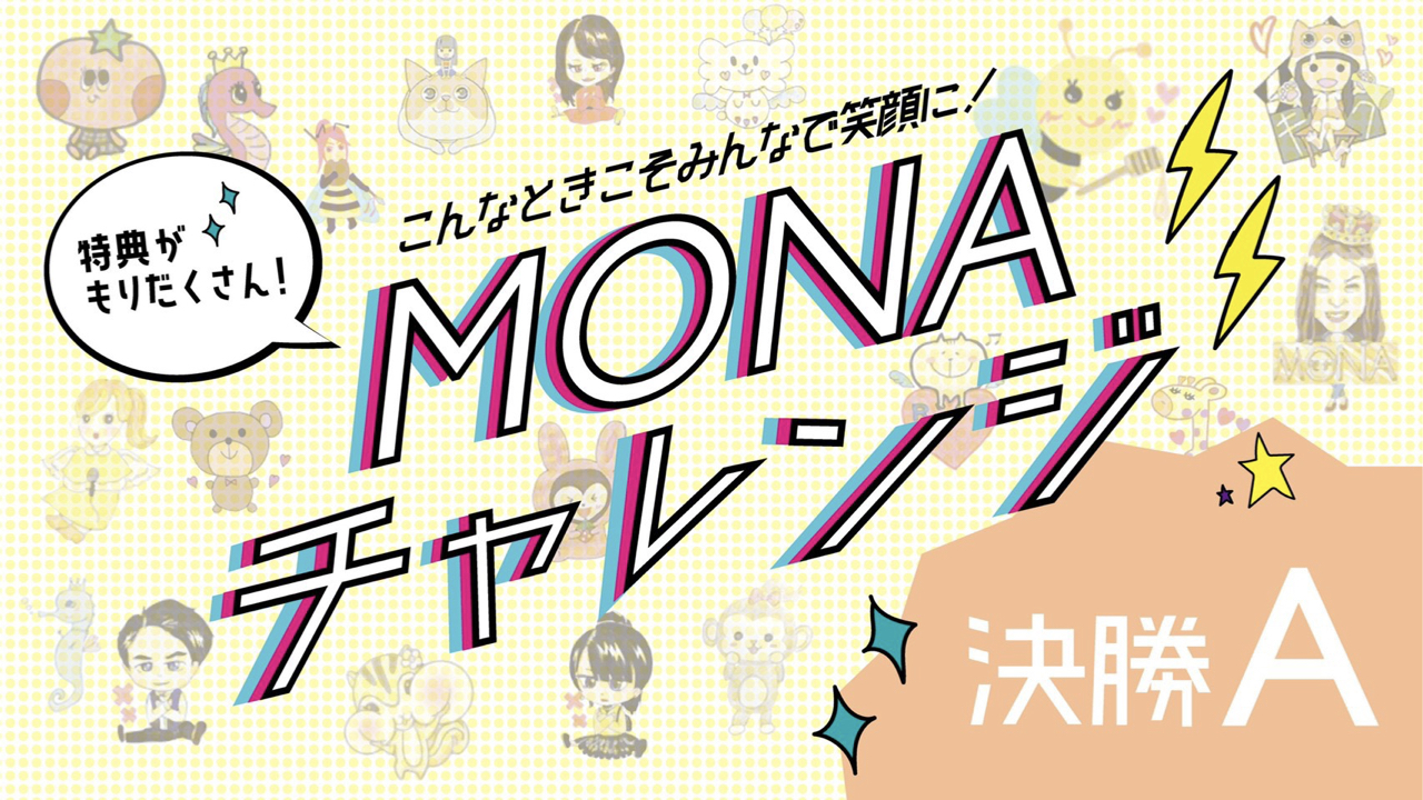 【決勝A】『MONAチャレンジイベント』